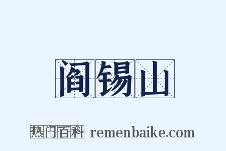 阎锡山是什么意思的图片